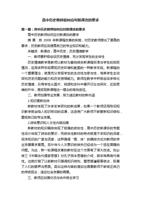 高中历史教师如何应对新课改的要求