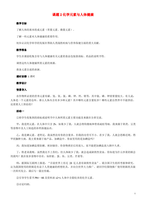 科尔沁左翼后旗第三中学九年级化学全册 第八单元 8.2 化学元素与人体健康教案3 鲁教版