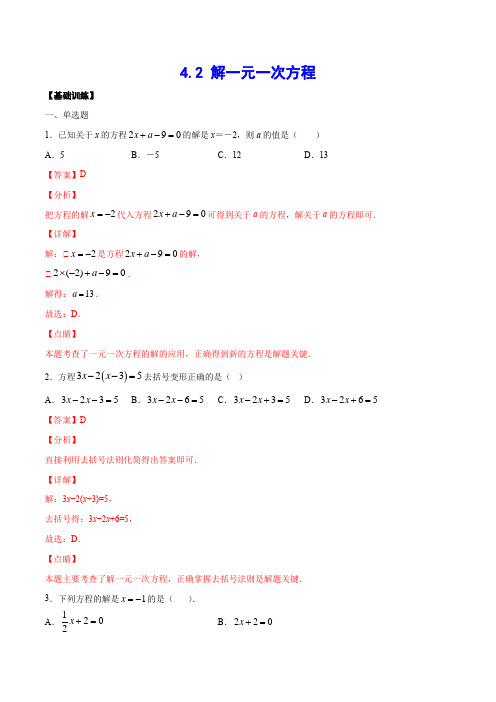 4-2 解一元一次方程(基础训练)(解析版)