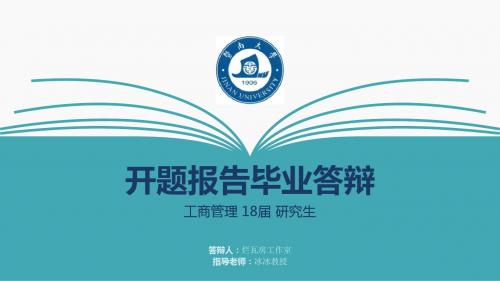 暨南大学毕业论文答辩开题报告PPT