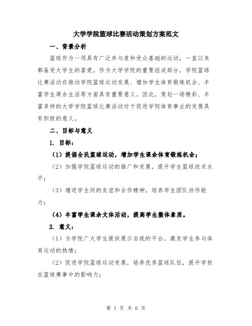 大学学院篮球比赛活动策划方案范文