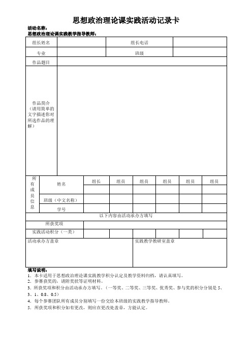 思想政治理论课实践活动记录卡