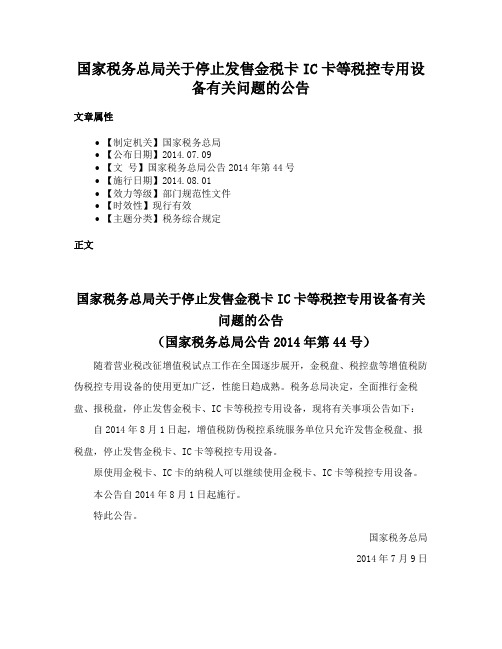 国家税务总局关于停止发售金税卡IC卡等税控专用设备有关问题的公告