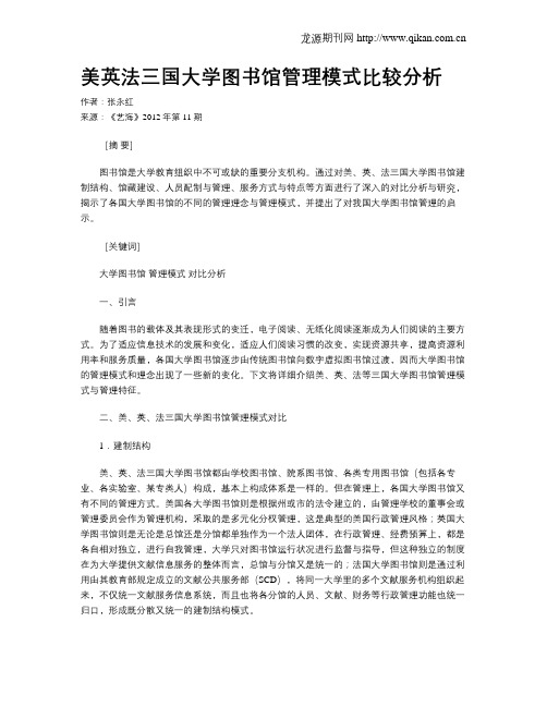 美英法三国大学图书馆管理模式比较分析