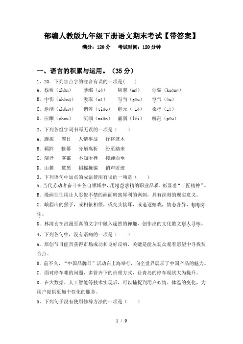 部编人教版九年级下册语文期末考试【带答案】