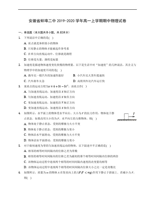 安徽省蚌埠二中2019-2020学年高一上学期期中物理试卷 (含答案解析)