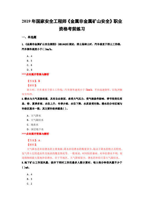 安全工程师《金属非金属矿山安全》复习题集(第5795篇)