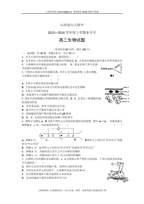 山西省山大附中13-14学年高二9月月考-生物解读