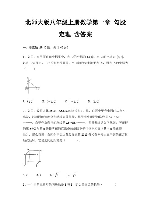 北师大版八年级上册数学第一章 勾股定理 含答案