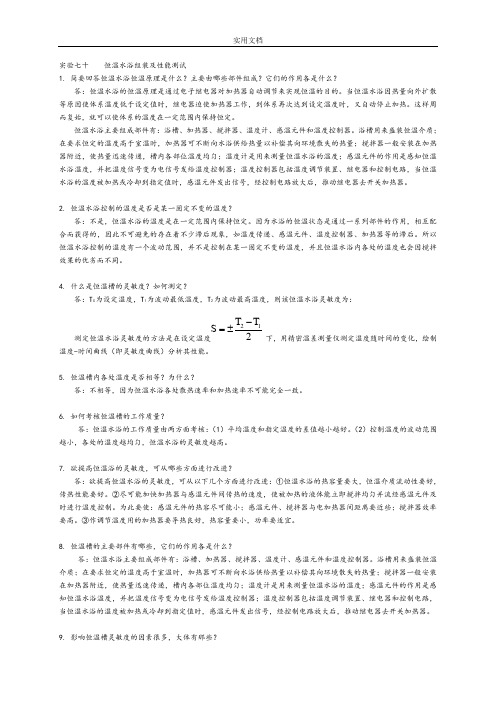 物理化学实验思考题及参考问题详解