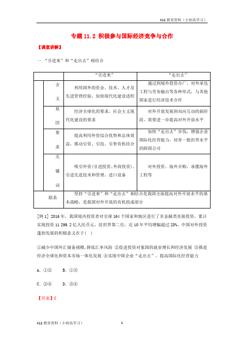 推荐K122018_2019学年高中政治专题11.2积极参与国际经济竞争与合作讲基础版新人教版必修1