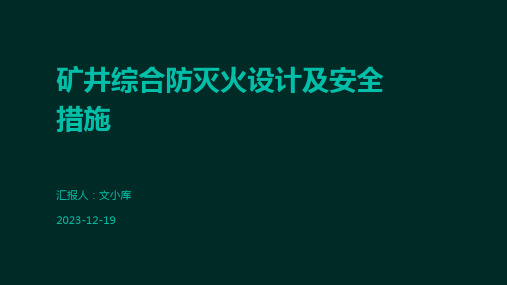 矿井综合防灭火设计及安全措施