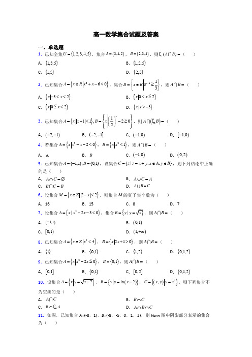 高一数学集合试题及答案