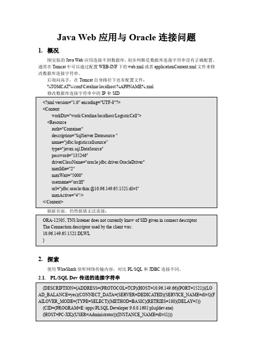 Java Web应用与Oracle连接问题一例