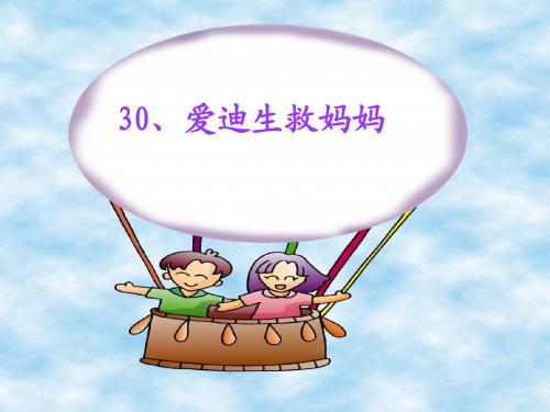 30、爱迪生救妈妈