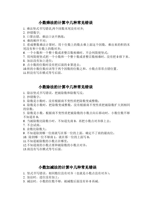小数加减乘除法的计算中几种常见错误
