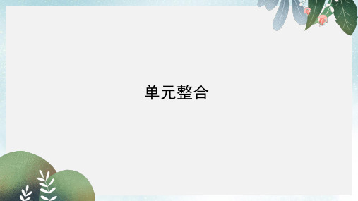 2017_2018学年高中历史第一单元古代中国的政治家单元整合课件新人教版选修4