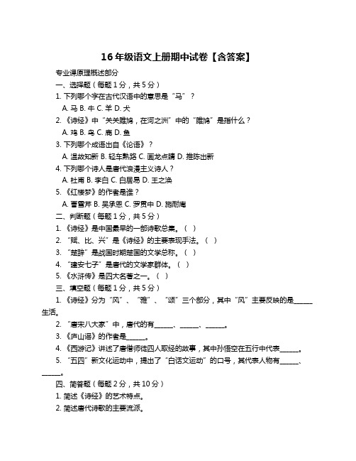 16年级语文上册期中试卷【含答案】