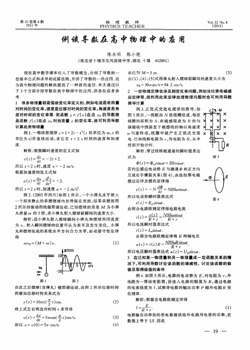 例谈导数在高中物理中的应用