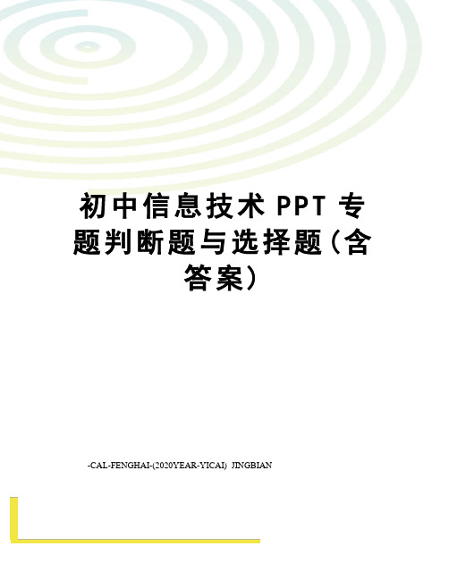 初中信息技术PPT专题判断题与选择题(含答案)