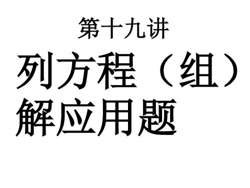 中考数学复习列方程(组)解应用题[人教版](201909)