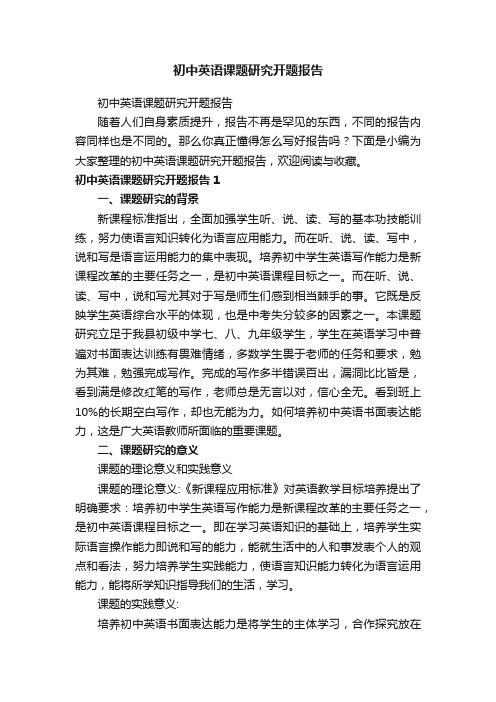初中英语课题研究开题报告