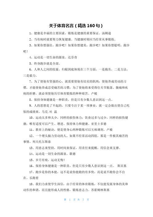 关于体育名言(精选160句)