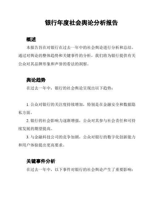 银行年度社会舆论分析报告