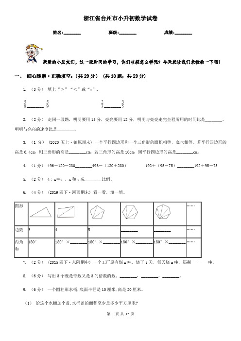 浙江省台州市小升初数学试卷