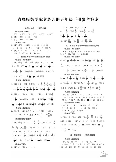 六三制小学 青岛版 数学 配套练习册五下 参考答案