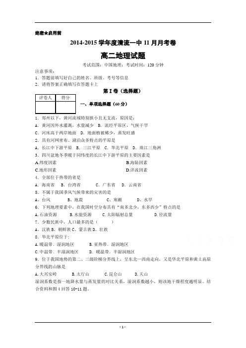 福建省清流一中2014-2015学年高二上学期第二次阶段测试地理试题