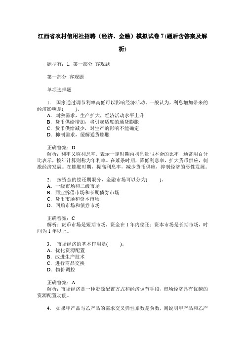 江西省农村信用社招聘(经济、金融)模拟试卷7(题后含答案及解析)