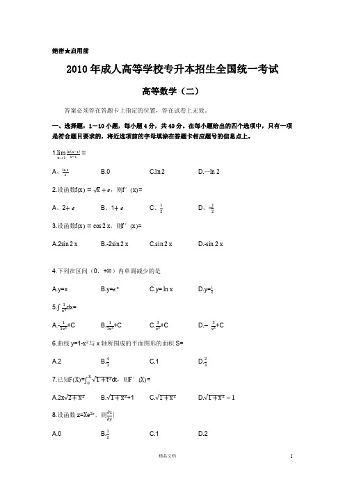 【专升本】2010年高等数学(二)及参考答案