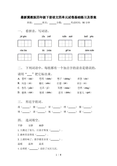 最新冀教版四年级下册语文四单元试卷基础练习及答案