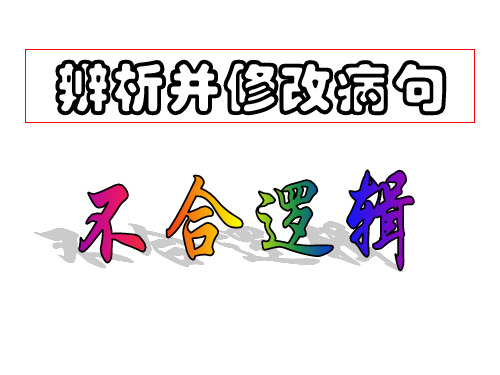 辨析并修改病句——不合逻辑