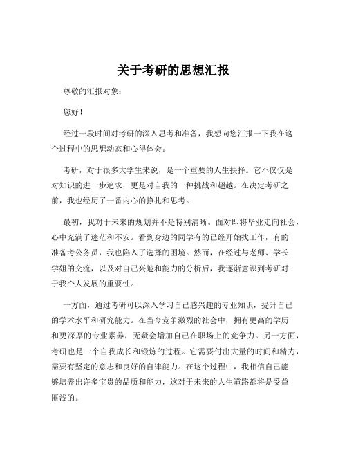 关于考研的思想汇报