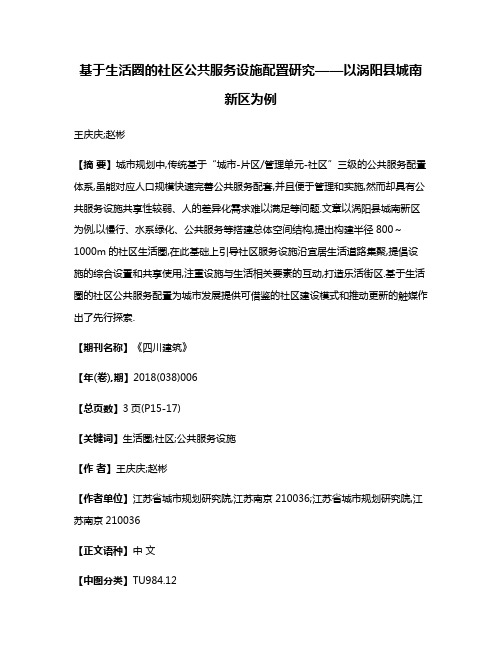 基于生活圈的社区公共服务设施配置研究——以涡阳县城南新区为例