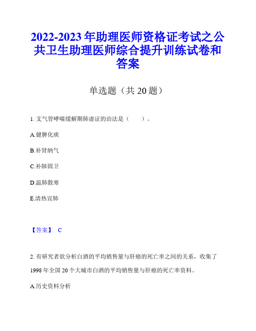 2022-2023年助理医师资格证考试之公共卫生助理医师综合提升训练试卷和答案