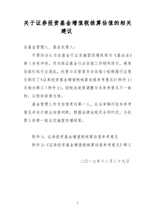 关于证券投资基金增值税核算估值的相关建议(内部审核稿)