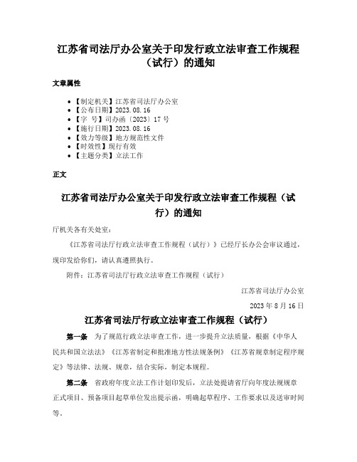 江苏省司法厅办公室关于印发行政立法审查工作规程（试行）的通知