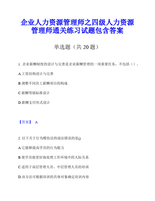 企业人力资源管理师之四级人力资源管理师通关练习试题包含答案