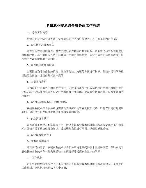 乡镇农业技术综合服务站工作总结