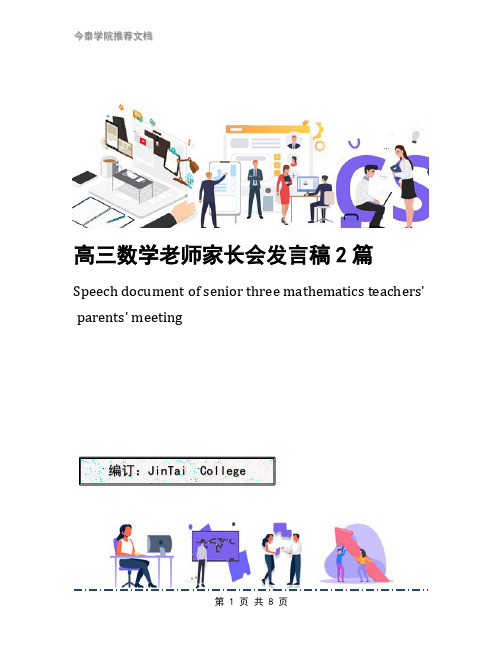 高三数学老师家长会发言稿2篇