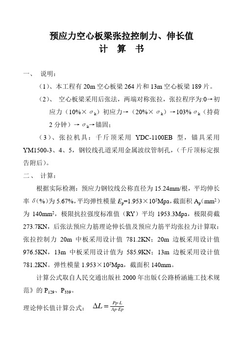 预应力空心板梁长拉控制力、伸长值计算实例