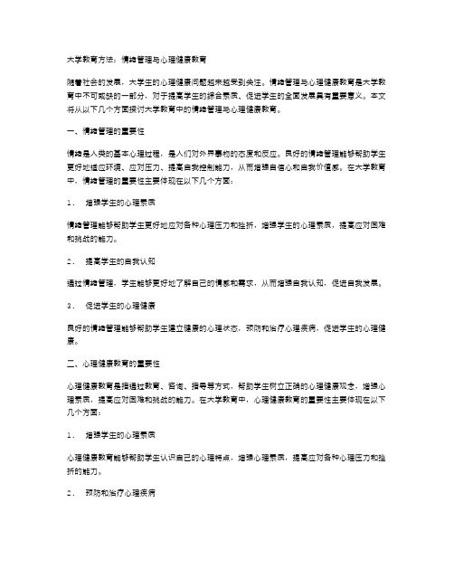 大学教育方法：情绪管理与心理健康教育