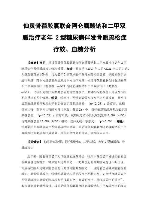 仙灵骨葆胶囊联合阿仑膦酸钠和二甲双胍治疗老年2型糖尿病伴发骨质疏松症疗效、血糖分析