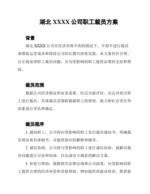 湖北XXXX公司职工裁员方案