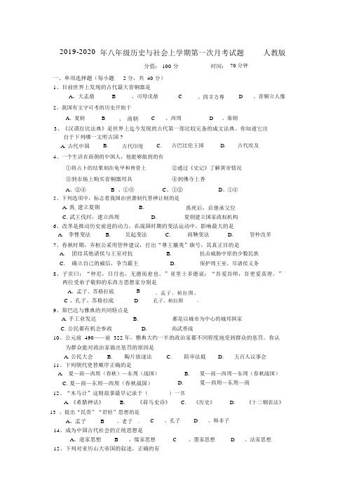 2019-2020年八年级历史与社会上学期第一次月考试题人教版.docx