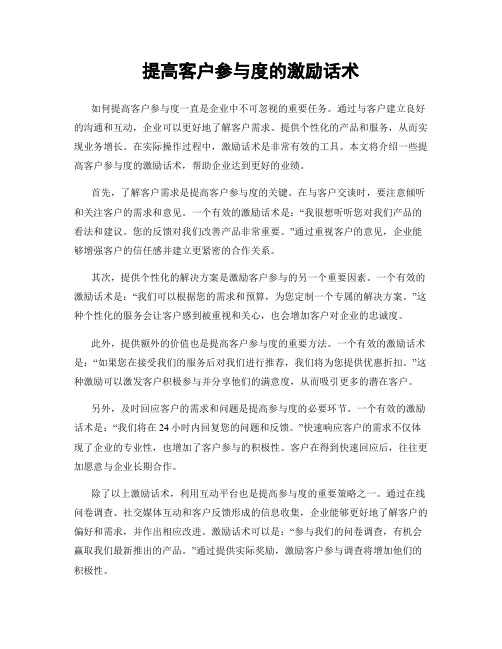 提高客户参与度的激励话术