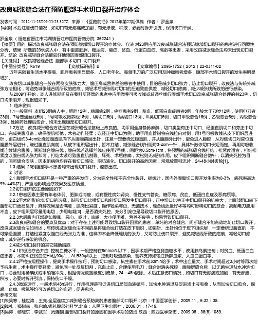 改良减张缝合法在预防腹部手术切口裂开治疗体会